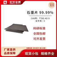 石墨片 99.99% 导热散热材料 宏钜金属 支持定制