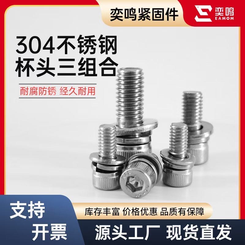 杯头内六角组合螺丝