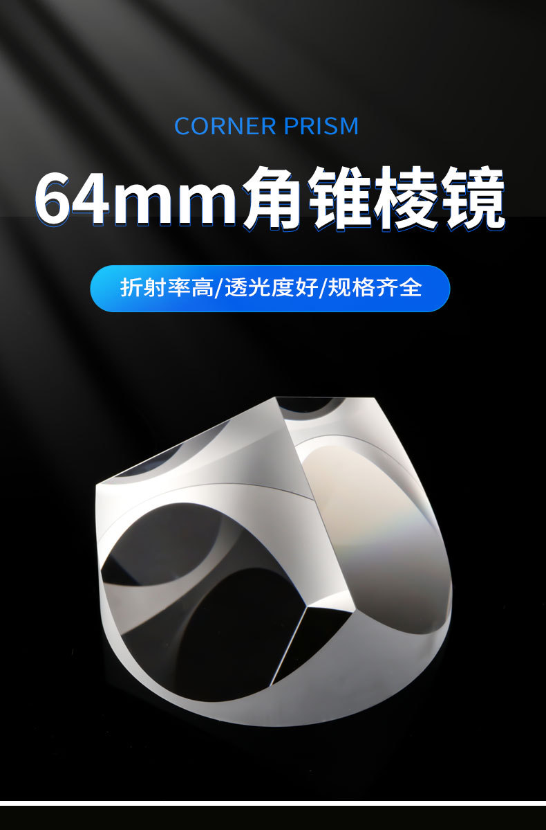 定制64mm角锥棱镜 激光测距仪可镀增透膜反射膜  k9光学角锥棱镜 