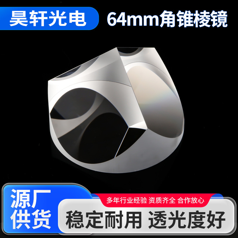 定制64mm角锥棱镜 激光测距仪可镀增透膜反射膜 k9光学角锥棱镜