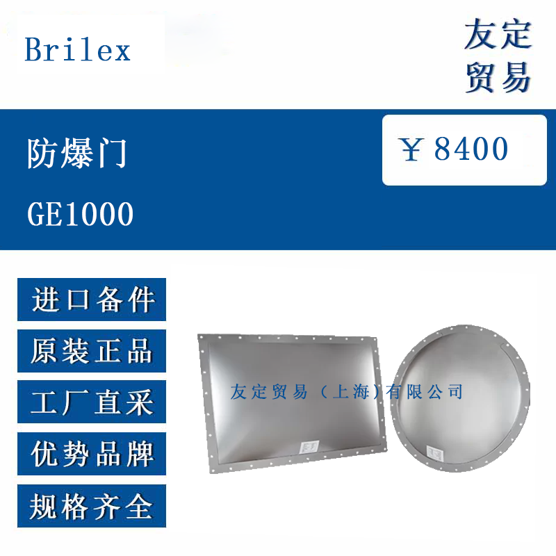 Brilex GE1000 防爆门