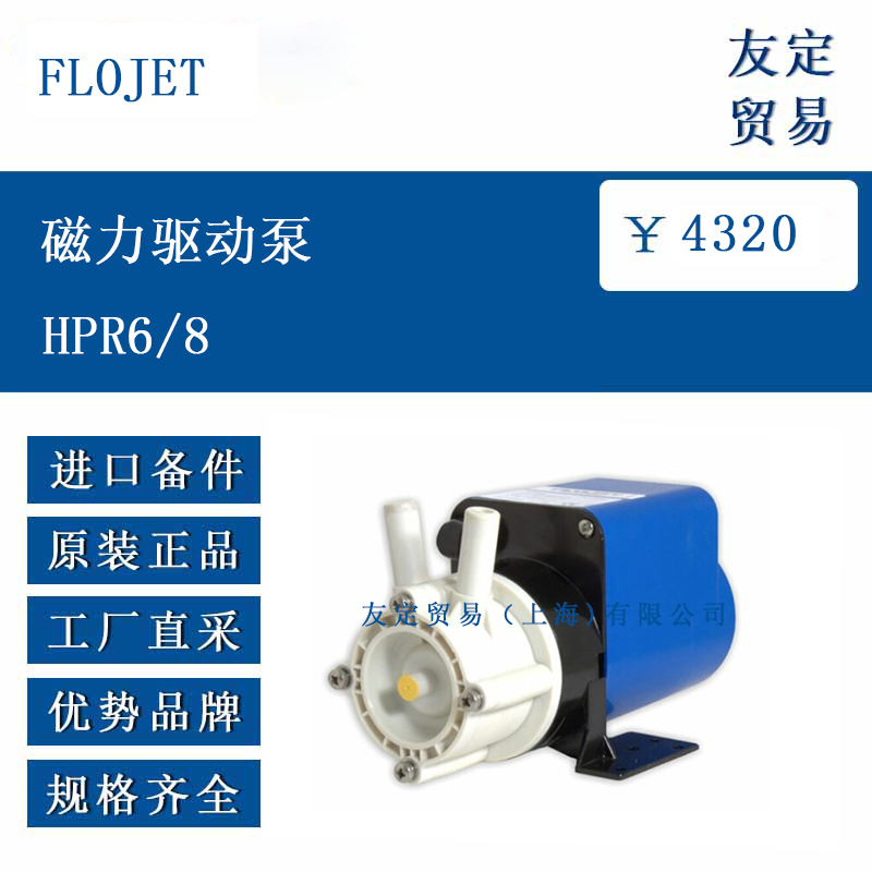 FLOJET HPR6/8 磁力驱动泵