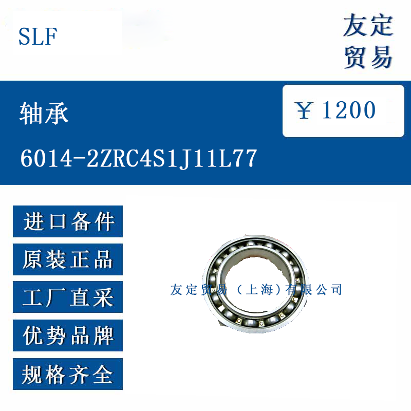 SLF 6014-2ZRC4S1T11L77 轴承