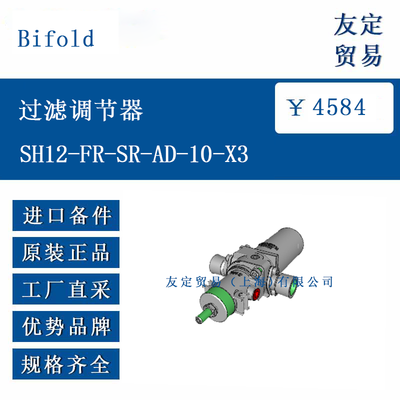 Bifold SH12-FR-SR-AD-10-X3 过滤调节器