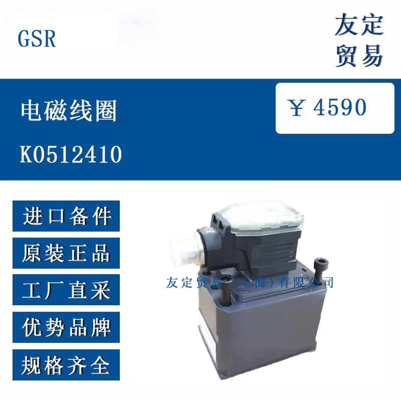 GSR K0512410 电磁线圈