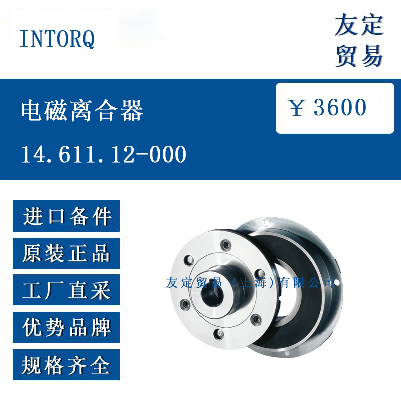 INTORQ 14.611.12-000 电磁离合器