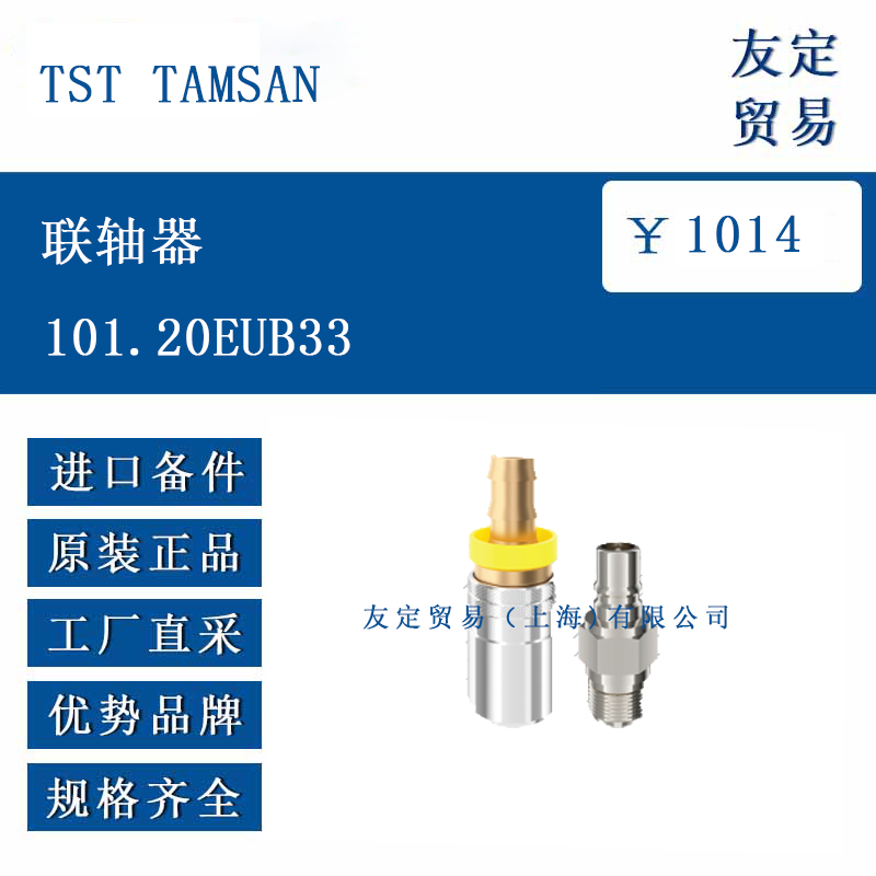 TST TAMSAN 101.20EUB33   联轴器