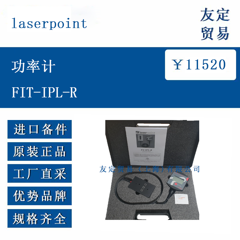 laserpoint FIT-IPL-R 功率计