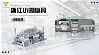 汽车中网模具-注塑加工厂-浙江大型模具厂