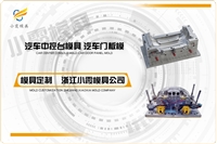 汽车模具制造商\新能源车模具工厂\汽车外饰模具企业\农用车模具公司\沙滩车模具厂家\注塑加工厂  