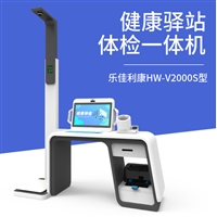 多功能体检工作站健康一体机 智慧体检一体机HW-V2000S