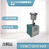 环境中流量颗粒物采样器 DL-6100含三脚支架