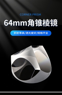 定制64mm角锥棱镜 激光测距仪可镀增透膜反射膜k9 光学角锥棱镜