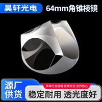 定制64mm角锥棱镜
