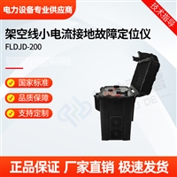 FLDJD-200架空线小电流接地故障定位仪