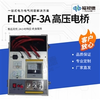 FLDQF-3A高压电桥