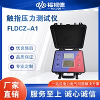 FLDCZ-A1触指压力测试仪