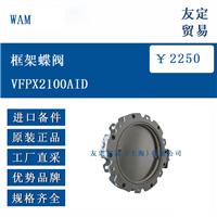 WAM VFPX2100AID 框架蝶阀