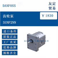DANFOSS SUNP2NN 齿轮泵