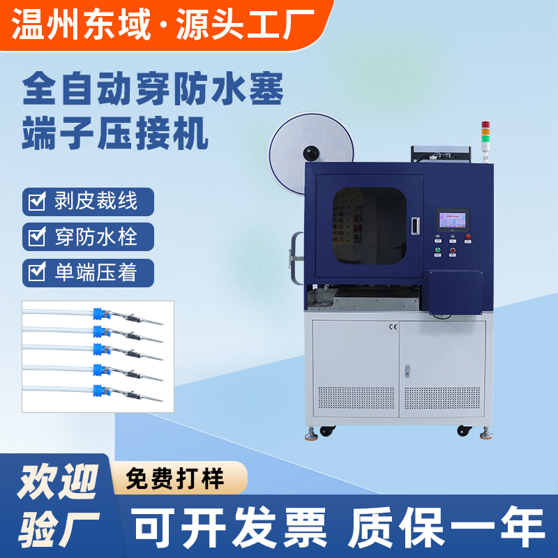 全自动打端穿防水栓超声波焊接一体机 一头打端一头焊接线束设备