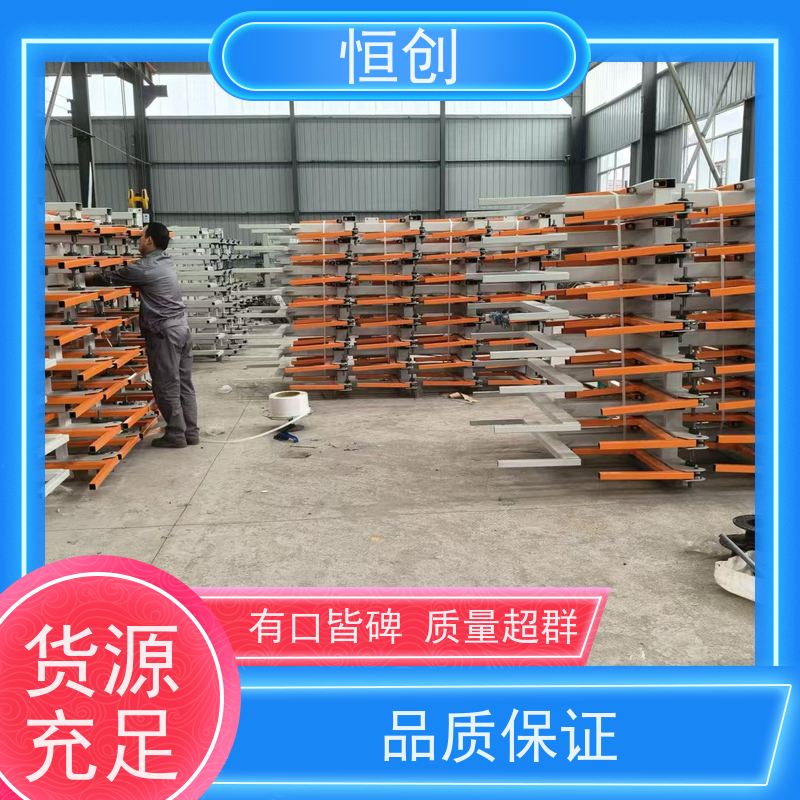 恒创 质量保证 悬臂货架 钢结构 双面