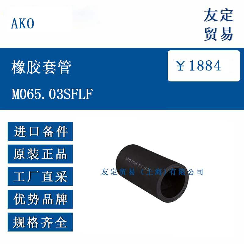 AKO MO65.03SFLF 橡胶套管