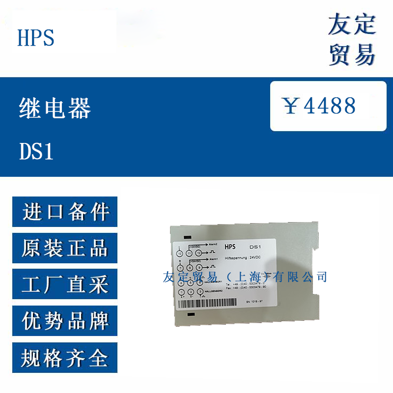 HPS DS1 继电器