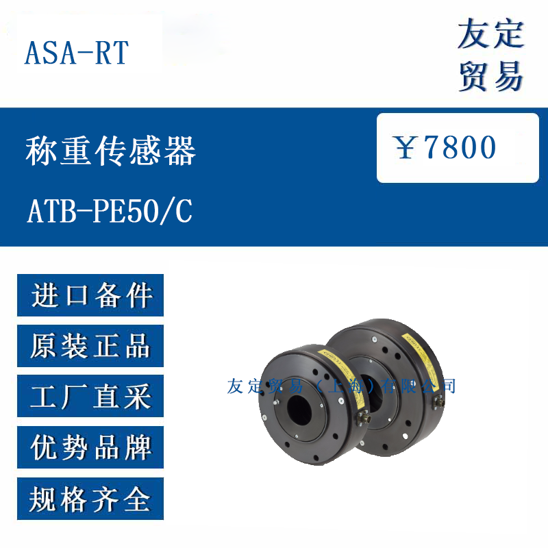 ASA RT ATB PE50 C 称重传感器
