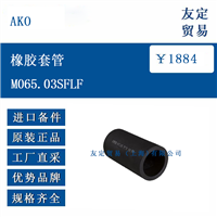 AKO MO65.03SFLF 橡胶套管