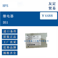 HPS DS1 继电器