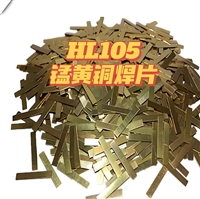 HL105铜基钎料 105锰黄铜焊片生产商