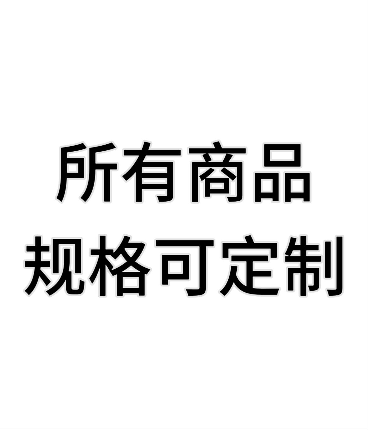 所有商品规格支持定制