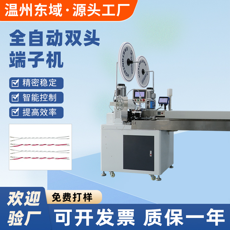全自动双头端子机 裁切剥皮单头打端双头打端一体机