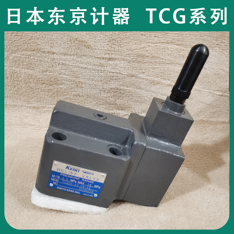 进口TOKYOKEIKI液压东京计器TCG20-03-FV-12溢流阀TCG20系列