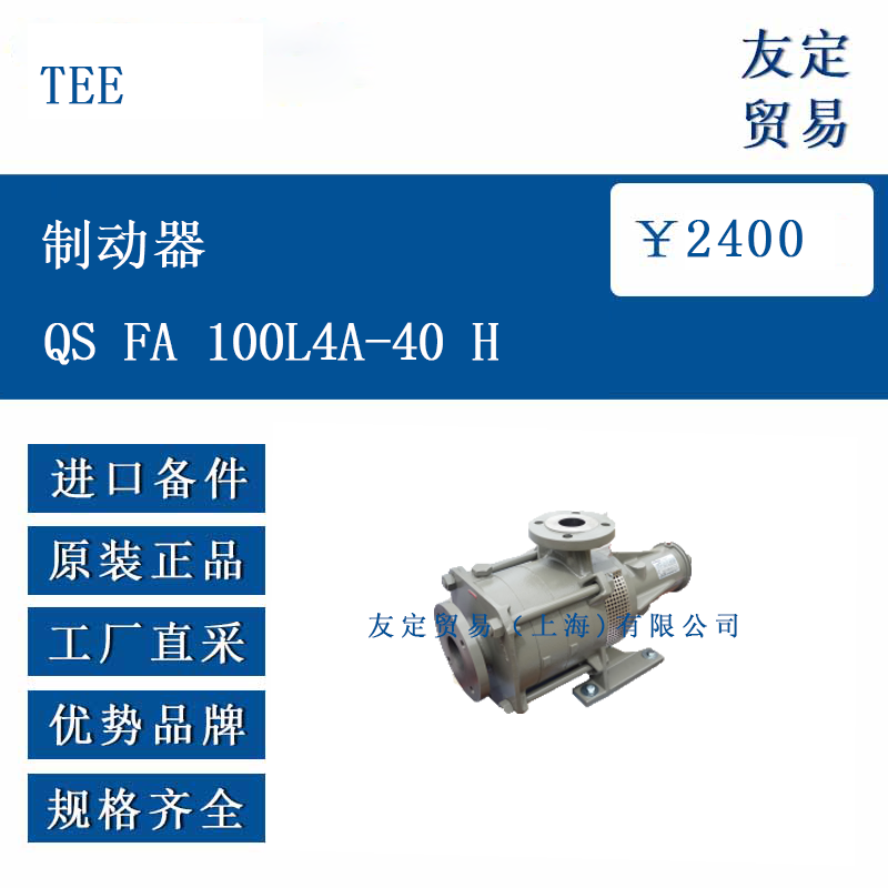 TEE QS FA 100L4A-40 H 制动器