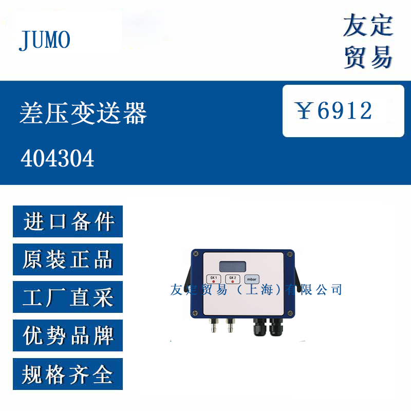 JUMO 404304 差压变送器