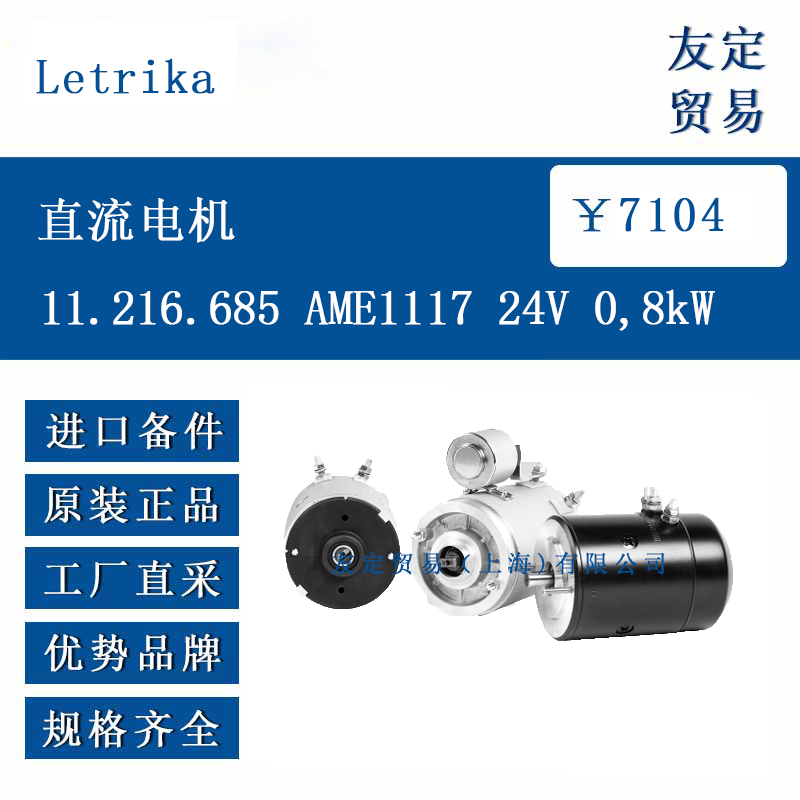 Letrika 11.216.685 AME1117 24V 0,8kW 直流电机