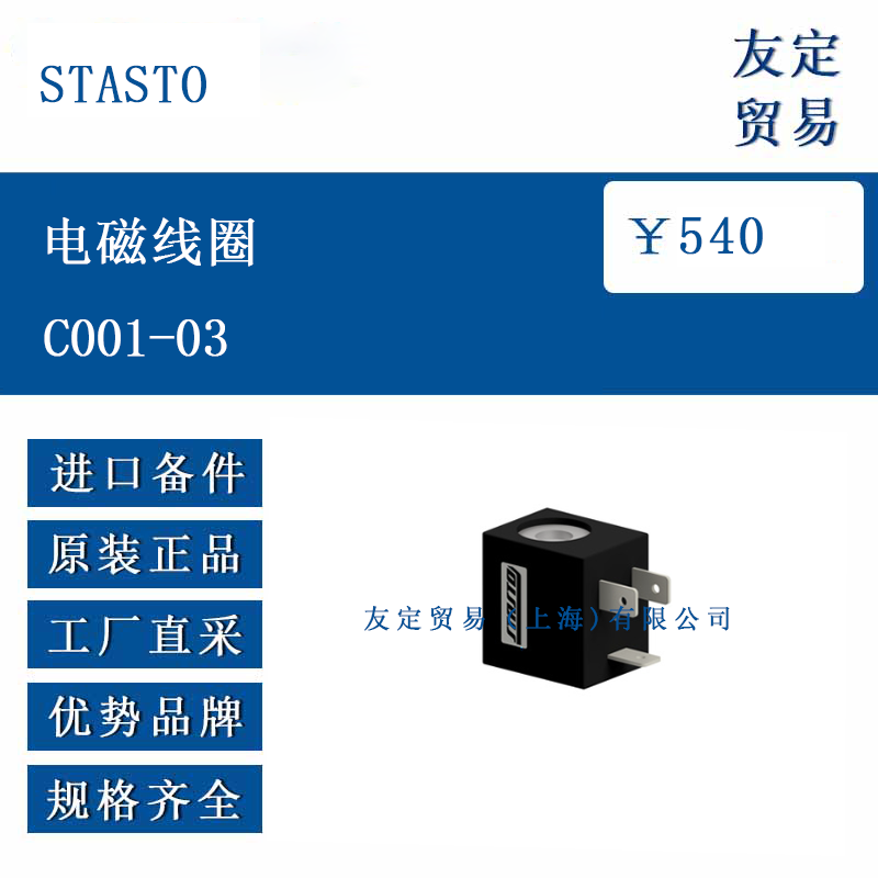 STASTO C001-03 电磁线圈