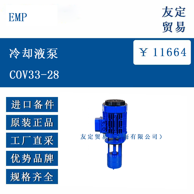 EMP COV33-28 冷却液泵