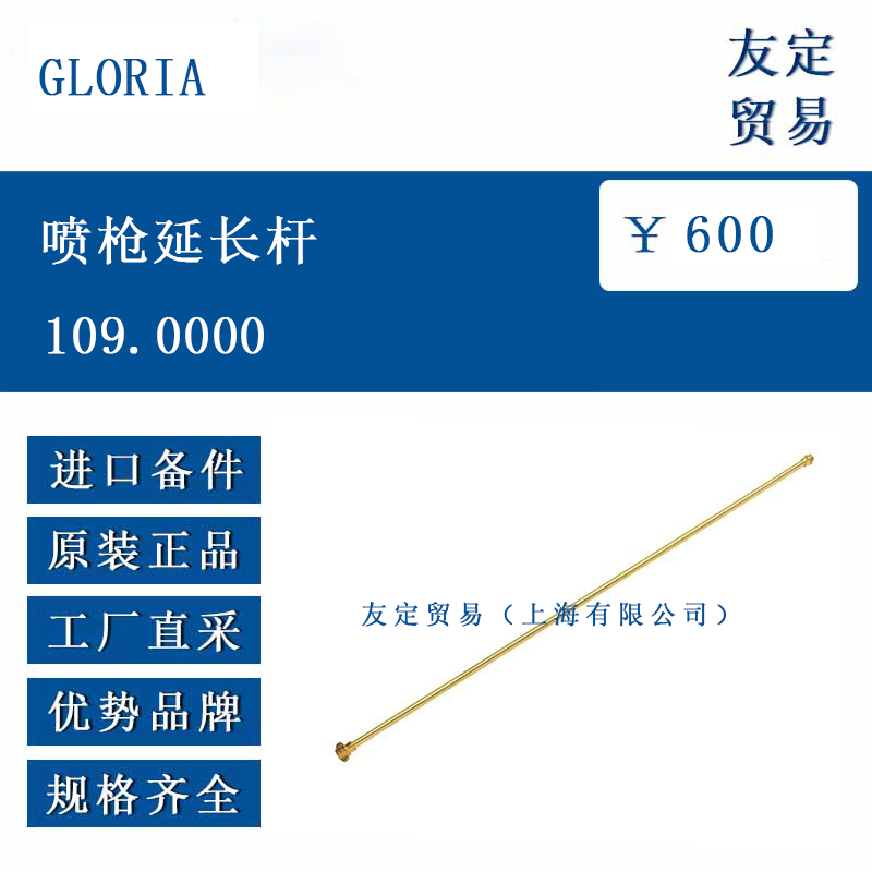 GLORIA 109.0000 喷枪延长杆