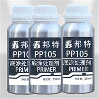 邦特pp处理剂PP105，PE，PS,ABS难粘塑料，硅橡胶底涂剂厂家批发