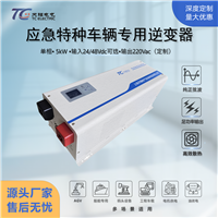 5kW DC24V转AC220V车载逆变器 工业级船舶特种车辆专用