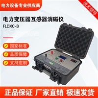 FLDXC-B电力变压器互感器消磁仪