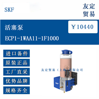 SKF ECP1-1WAA11-1F1000 活塞泵
