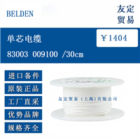 BELDEN 83003 009100 /30cm 单芯电缆