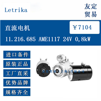 Letrika 11.216.685 AME1117 24V 0,8kW 直流电机