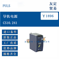 PULS CS10.241 导轨电源