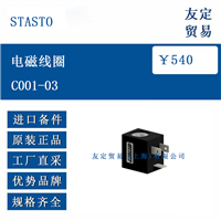 STASTO C001-03 电磁线圈