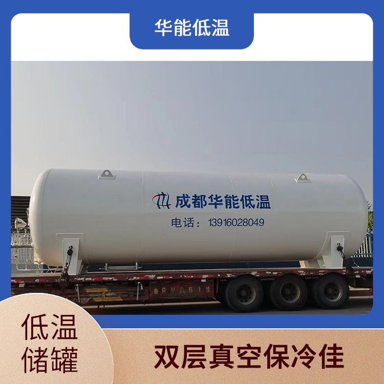 华能 低温液体储罐 卧式立式按需定制 蒸发率低损耗减少