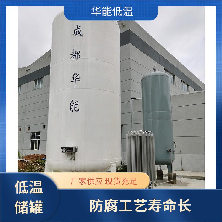 华能 低温液体贮槽图片 卧式立式按需定制 安全稳定运行